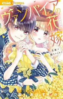 Manga Vampire no Hanayome (Ogura Asuka) vol.5 (ヴァンパイアの花嫁~5本の指をからめて~: ちゃおコミックス)  / Ogura Asuka