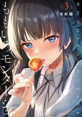 Manga Momoiro Montage vol.3 (ももいろモンタージュ 3 (まんがタイムKRコミックス))  / Mameneko