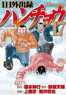 Manga 1-nichi Gaishutsuroku Hanchou vol.17 (1日外出録ハンチョウ(17) (ヤンマガKCスペシャル))  / Fukumoto Nobuyuki & Uehara Motomu & Arai Kazuya