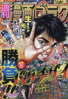 Magazine  (漫画ゴラク 2023年 11/3 号 [雑誌]) 