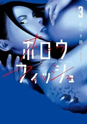 Manga Hollow Fish vol.3 (ホロウフィッシュ(3): ビッグ コミックス)  / Mutsuki Jun