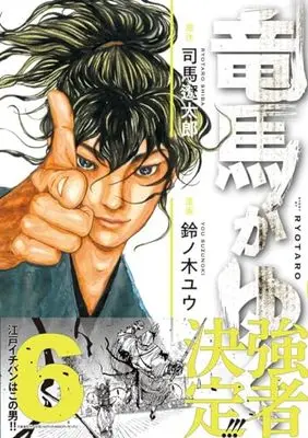 Manga Ryouma ga Yuku vol.6 (竜馬がゆく 6)  / Suzunoki Yuu