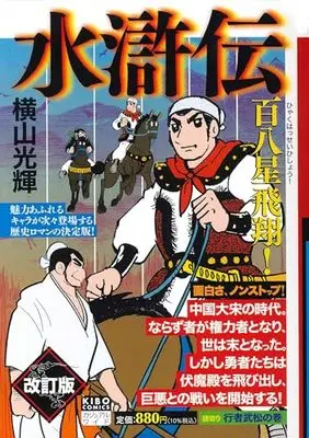 Manga Suikoden (Yokoyama Mitsuteru) vol.1 (カジュアルワイド 水滸伝 1)  / Yokoyama Mitsuteru
