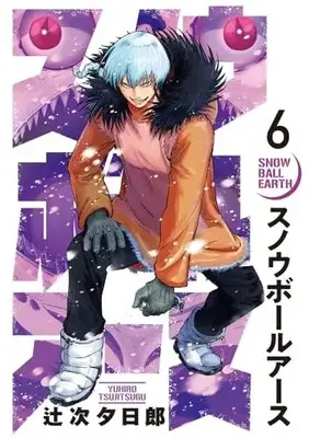 Manga Snowball Earth vol.6 (スノウボールアース (6))  / Tsujitsugu Yuuhirou