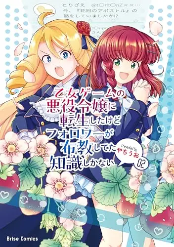 Manga Otome Game no Akuyaku Reijou ni Tensei shitakedo Follower ga Fukyoushiteta Chisiki shikanai vol.2 (乙女ゲームの悪役令嬢に転生したけどフォロワーが布教してた知識しかない 2)  / Yachiuo