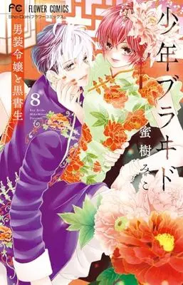 Manga Shounen Bride vol.8 (少年ブラヰド -男装令嬢と黒書生-(8): フラワーコミックス)  / Mitsuki Miko