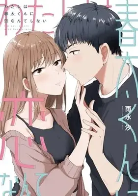 Manga  vol.1 (私は春太くんに恋なんてしない (1) (echo))  / Usui Shio