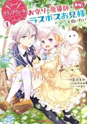 Manga Grand Avail - Omamori no Madoushi wa Saioshi Last Boss Onii-sama wo Sukuitai vol.1 (グランアヴェール ① お守りの魔導師は最推しラスボスお兄様を救いたい)  / Yume Ayato & Natsukawa Moka