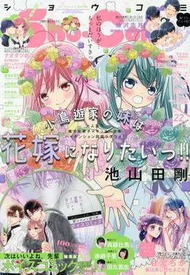 Magazine  (Sho-Comi 2023年 11/5 号 [雑誌]) 