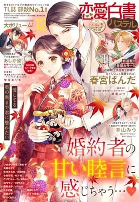 Magazine Renai Hakusho Pastel (恋愛白書パステル 2023年 12 月号 [雑誌]) 
