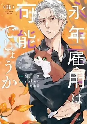Manga Einen Koyou wa Kanou deshou ka vol.3 (永年雇用は可能でしょうか(3) (KCx))  / Karasuba Ame & Nashikawa Risa