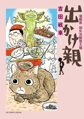Manga Dekake Oya vol.4 (出かけ親(4): ビッグコミックス〔スペシャル〕)  / Yoshida Sensha