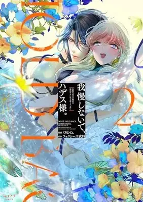 Manga Gaman shinaide, Hades-sama. vol.2 (我慢しないで、ハデス様。 ～冷酷な冥王の純愛は底知れないほど深くて、重い～ (2))  / Kurione.