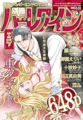 Magazine Bessatsu Harlequin (別冊ハーレクイン12号 (ハーレクイン増刊)) 
