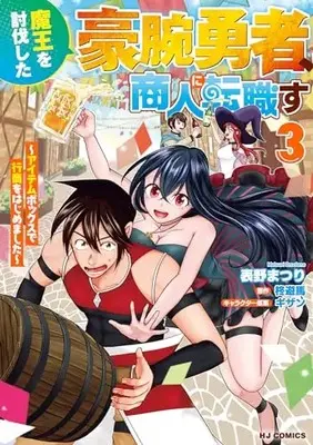 Manga Maou wo Toubatsu shita Gouwan-Yuusha, Shounin ni Tenshoku su vol.3 (魔王を討伐した豪腕勇者、商人に転職す ③～アイテムボックスで行商をはじめました～)  / 柊遊馬 & 表野まつり