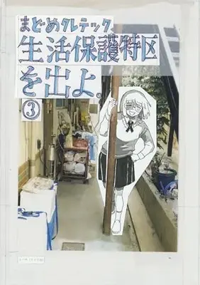 Manga Seikatsu Hogo Tokku o Deyo. vol.3 (生活保護特区を出よ。 (3巻) (トーチコミックス))  / まどめクレテック