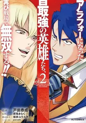 Manga Arafo ni natta Saikyou no Eiyuutachi, Futatabi Senjou de Musou suru!! vol.2 (アラフォーになった最強の英雄たち、再び戦場で無双する!! ②)  / Toda Yasunari & Kishiba Kiraku