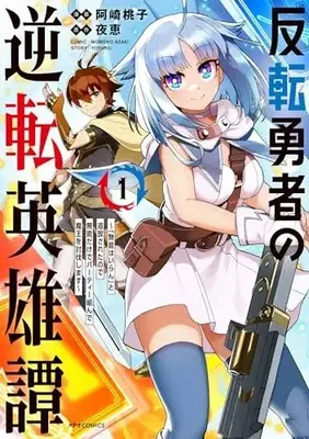 Manga Hanten Yuusha no Gyakuten Eiyuutan - "Munou wa Iran" to Tsuihousareta no de Munou Dake de Party Kunde Maou wo Toubatsu shimasu vol.1 (反転勇者の逆転英雄譚~「無能はいらん」と追放されたので無能だけでパーティー組んで魔王を討伐します~ (1) (メテオCOMICS))  / Azaki Momoko