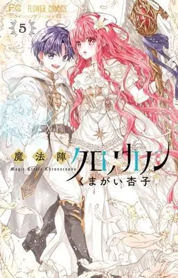 Manga Mahoujin Chronocanon vol.5 (魔法陣クロノカノン(5): フラワーコミックス)  / Kumagai Kyoko