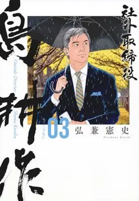 Manga Shagai Torishimariyaku Shima Kousaku vol.3 (社外取締役 島耕作(3) (モーニング KC))  / Hirokane Kenshi