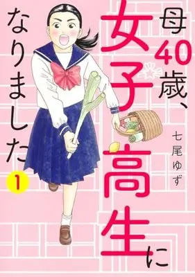 Manga Haha 40-sai, Joshikousei ni narimashita vol.1 (母40歳、女子高生になりました 1 (オフィスユーコミックス))  / Nanao Yuzu