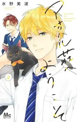 Manga Aoharu-Sou e Youkoso vol.2 (アオハル荘へようこそ 2 (マーガレットコミックス))  / Mizuno Minami