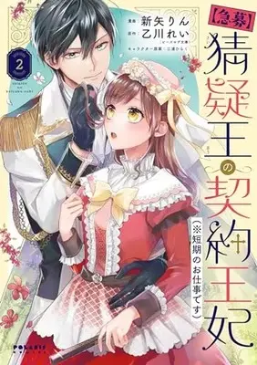 Manga [Kyuubo] Saigi-Ou no Keiyaku Ouhi (※Tanki no Oshigoto desu) vol.2 (【急募】猜疑王の契約王妃(※短期のお仕事です) (2) (ポラリスCOMICS))  / Niiya Rin