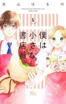 Manga Boku wa Chiisana Shoten-In. vol.6 (僕は小さな書店員。 6 (マーガレットコミックス))  / Aoyama Haruno