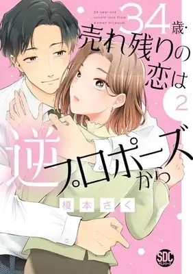Manga 34-sai Urenokori no Koi wa Gyaku Propose kara vol.2 (34歳・売れ残りの恋は逆プロポーズから②(秋水デジタルコミックス))  / Enomoto Saku