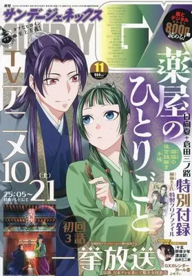 Magazine Monthly Sunday GX (月刊サンデージェネックス 2023年 11 月号 [雑誌]) 
