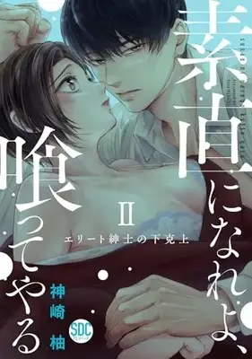 Manga Sunao ni nare yo, Kutte Yaru - Elite Shinshi no Gekokujou vol.2 (素直になれよ、喰ってやるⅡ(秋水デジタルコミックス))  / Kanzaki Yuzu