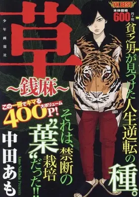 Manga Senma (Nakata Amo) (草 ~銭麻~ (YKベスト))  / Nakata Amo