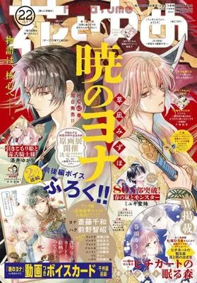 Magazine Hana to Yume (花とゆめ 2023年 11/5 号 [雑誌]) 