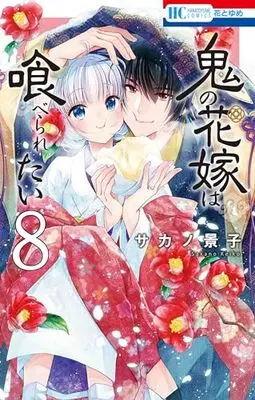 Manga Oni no Hanayome wa Taberaretai vol.8 (鬼の花嫁は喰べられたい 8 (花とゆめコミックス))  / Sakano Keiko