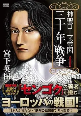 Manga Shinsei Roma Teikoku: Sanjuu-nen Sensou vol.1 (神聖ローマ帝国 三十年戦争 (第1巻) (歴史群像コミックス))  / Miyashita Hideki