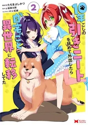 Manga 10-Nen Goshi no Hikineet wo Yamete Gaishutsu shitara Jitakugoto Isekai ni Tenishiteta vol.2 (10年ごしの引きニートを辞めて外出したら自宅ごと異世界に転移してた (2) (モンスターコミックス))  / Tajima Yoshikazu