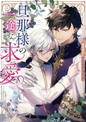 Manga Danna-sama no Ichizu na Kyuuai: Isekai BL Anthology Comic (旦那様の一途な求愛 ~異世界BLアンソロジーコミック~(仮) (ZERO-SUMコミックス))  / Anthology