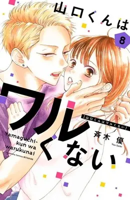 Manga Yamaguchi-kun wa Warukunai vol.8 (山口くんはワルくない(8) (講談社コミックス別冊フレンド))  / 斉木 優