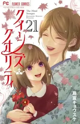 Manga Queen's Quality vol.21 (クイーンズ・クオリティ(21): フラワーコミックス)  / Motomi Kyousuke