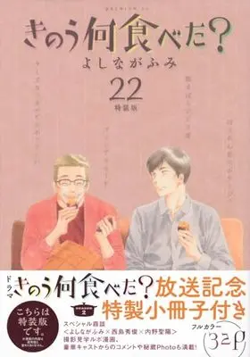 Special Edition Manga with Bonus What Did You Eat Yesterday? (Kinou Nani Tabeta?) vol.22 (きのう何食べた?(22)特装版 (プレミアムKC))  / Yoshinaga Fumi