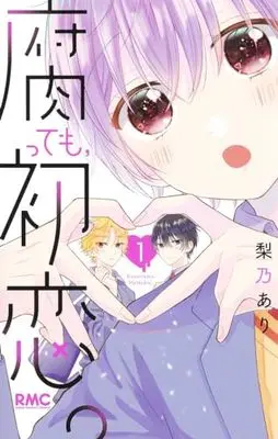 Manga Kusatte mo, Hatsukoi. vol.1 (腐っても、初恋。 1 (りぼんマスコットコミックス))  / Rino Ari
