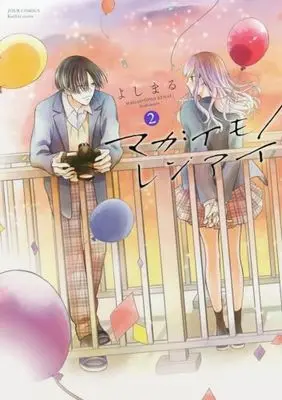 Manga Magaimono Renai vol.2 (マガイモノレンアイ (2) (ジュールコミックス))  / よしまる