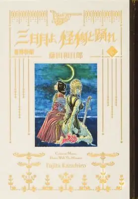 Manga Kuro Hakubutsukan: Mikazuki yo Kaibutsu to Odore vol.6 (黒博物館 三日月よ、怪物と踊れ(6) (モーニング KC))  / Fujita Kazuhiro