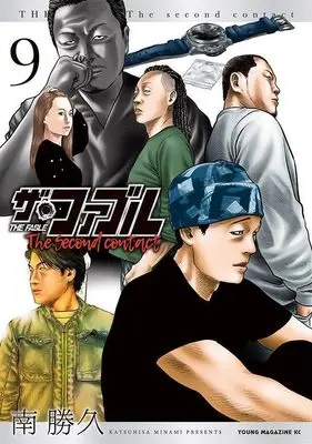 Manga The Fable The second contact vol.9 (ザ・ファブル The second contact(9) (ヤンマガKCスペシャル))  / Minami Katsuhisa