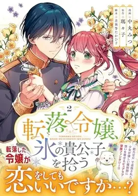 Manga Tenraku Reijou, Koori no Kikoushi wo Hirou vol.2 (転落令嬢、氷の貴公子を拾う(2) (リュエルコミックス)) 