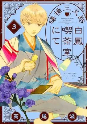 Manga Akebonobashi Sansaro Hakuhou Kissashitsu Nite vol.3 (曙橋三叉路白鳳喫茶室にて 3 (花とゆめコミックス))  / Takao Shigeru