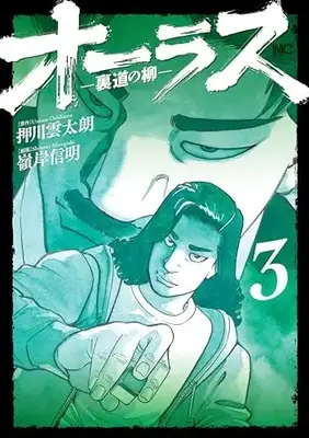 Manga All Last Uramichi no Yanagi vol.3 (オーラスー裏道の柳ー ( 3) (ニチブンコミックス))  / Oshikawa Untarou