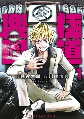 Manga Gokudou Paradise vol.1 (極道楽園(1) (ヤンマガKCスペシャル))  / Kawabata Hironori