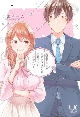 Manga Kanpeki de Saikou no Watashi ni Horenai no wa Tennen Baka na Omae no Sei! vol.1 (完璧で最高の私にホレないのは天然バカなお前のせい! ( 1) (ニチブンコミックス))  / mio(エブリスタ)