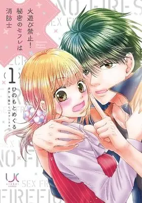 Manga Hiasobi Kinshi! Himitsu no Sefure wa Shouboushi vol.1 (火遊び禁止!秘密のセフレは消防士( 1) (ニチブンコミックス))  / 今雪 みく(エブリスタ)